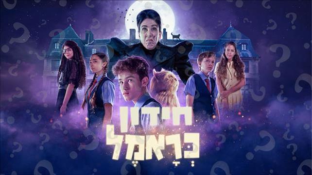 כראמל 2 | חידון סיום העונה
