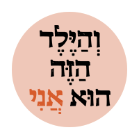 והילד הזה הוא אני