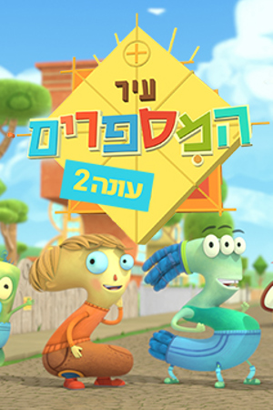 עיר המספרים
