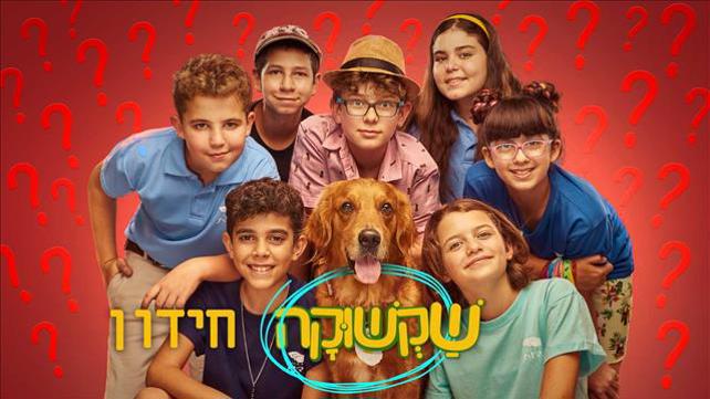 שקשוקה 2 | חידון סיום העונה