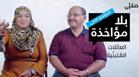 بلا مؤاخذة 2 | العائلات المُتبنِّية