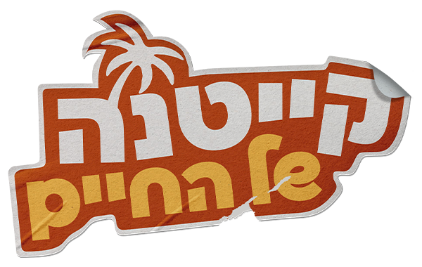 קייטנה של החיים