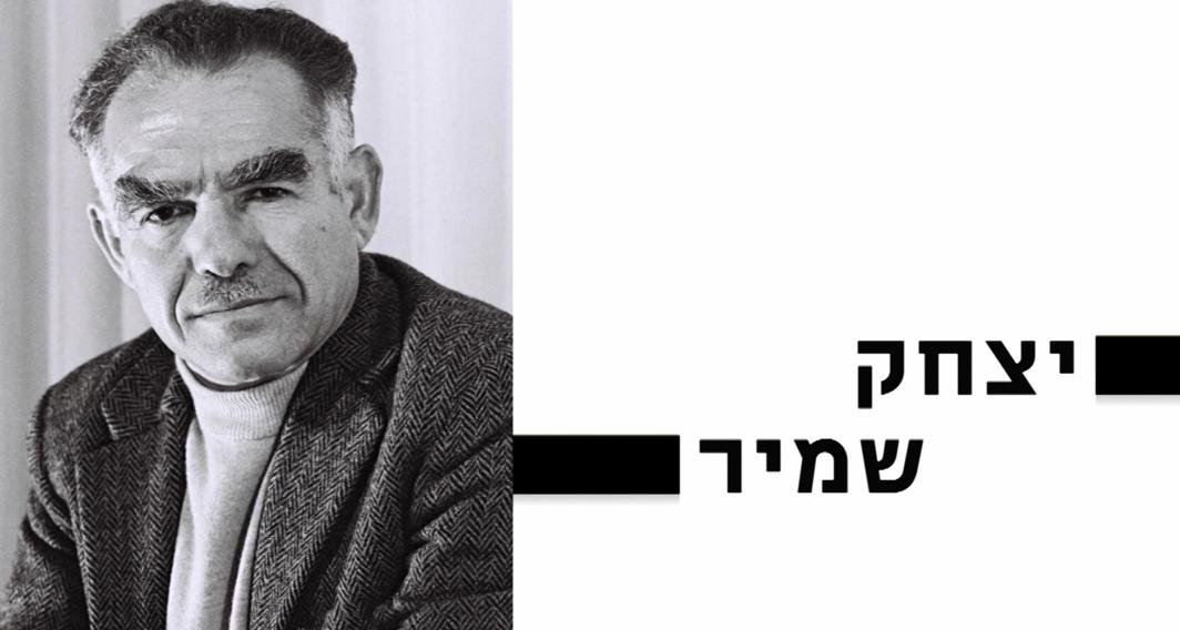 10 עובדות על... | יצחק שמיר | פרק 12