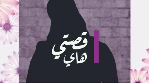 30 امرأة 30 قصة | إكرام خالد حجيرات