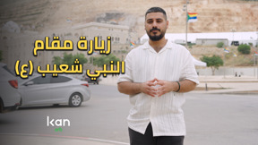 هذا رأيي - زيارة مقام النبي شعيب (ع)