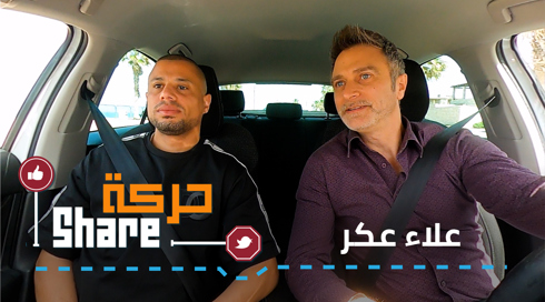 حركة SHARE - علاء عكر