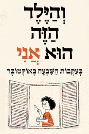 והילד הזה הוא אני | בעקבות השבעה באוקטובר