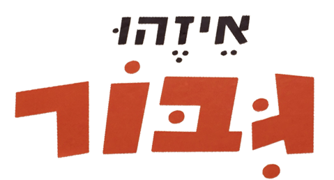 איזהו גיבור (2)