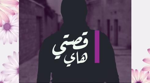 30 امرأة 30 قصة | اثيل بدرية