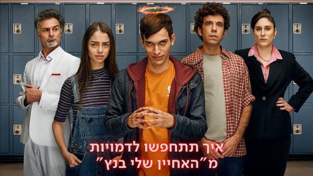 איך להחפש לאחיין שלי בנץ