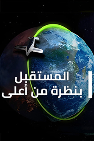 المستقبل بنظرة من أعلى