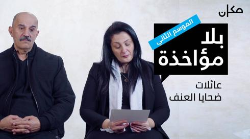 بلا مؤاخذة 2 | عائلات ضحايا العنف 