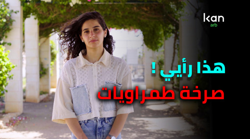 هذا رأي | صرخة طمراويات