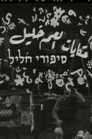 239.360 حكايات العم خليل