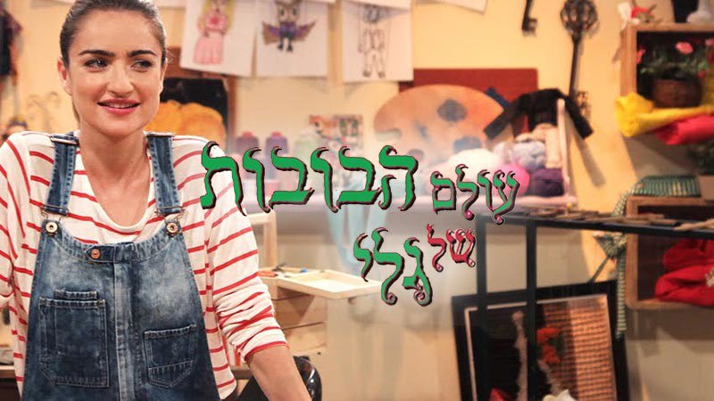 עולם הבובות של גלי - שירת הסנדלר