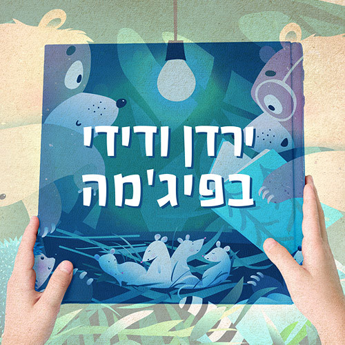 Logo ירדן ודידי בפיגמה