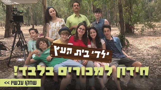 חידון ילדי בית העץ למכורים מתוקן 2
