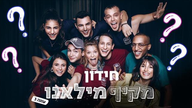 חידון מקיף מילאנו 3