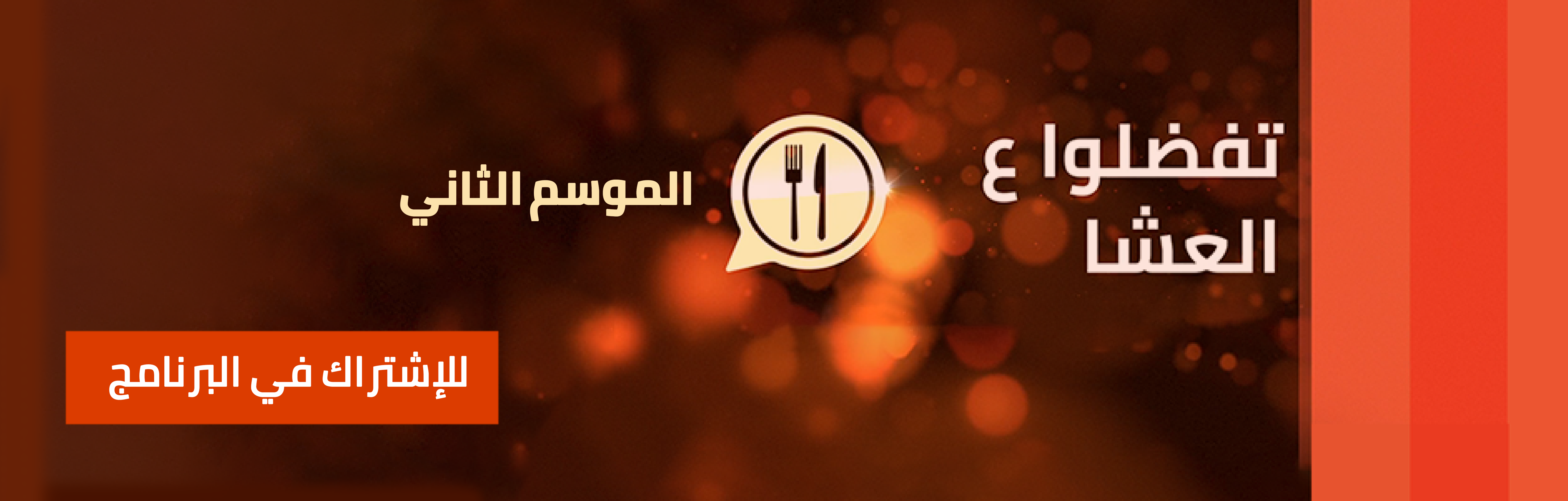 تفضلو  ع العشا  2