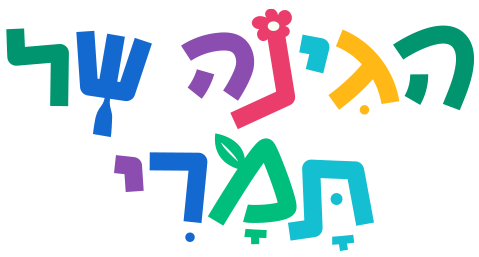 הגינה של תמרי