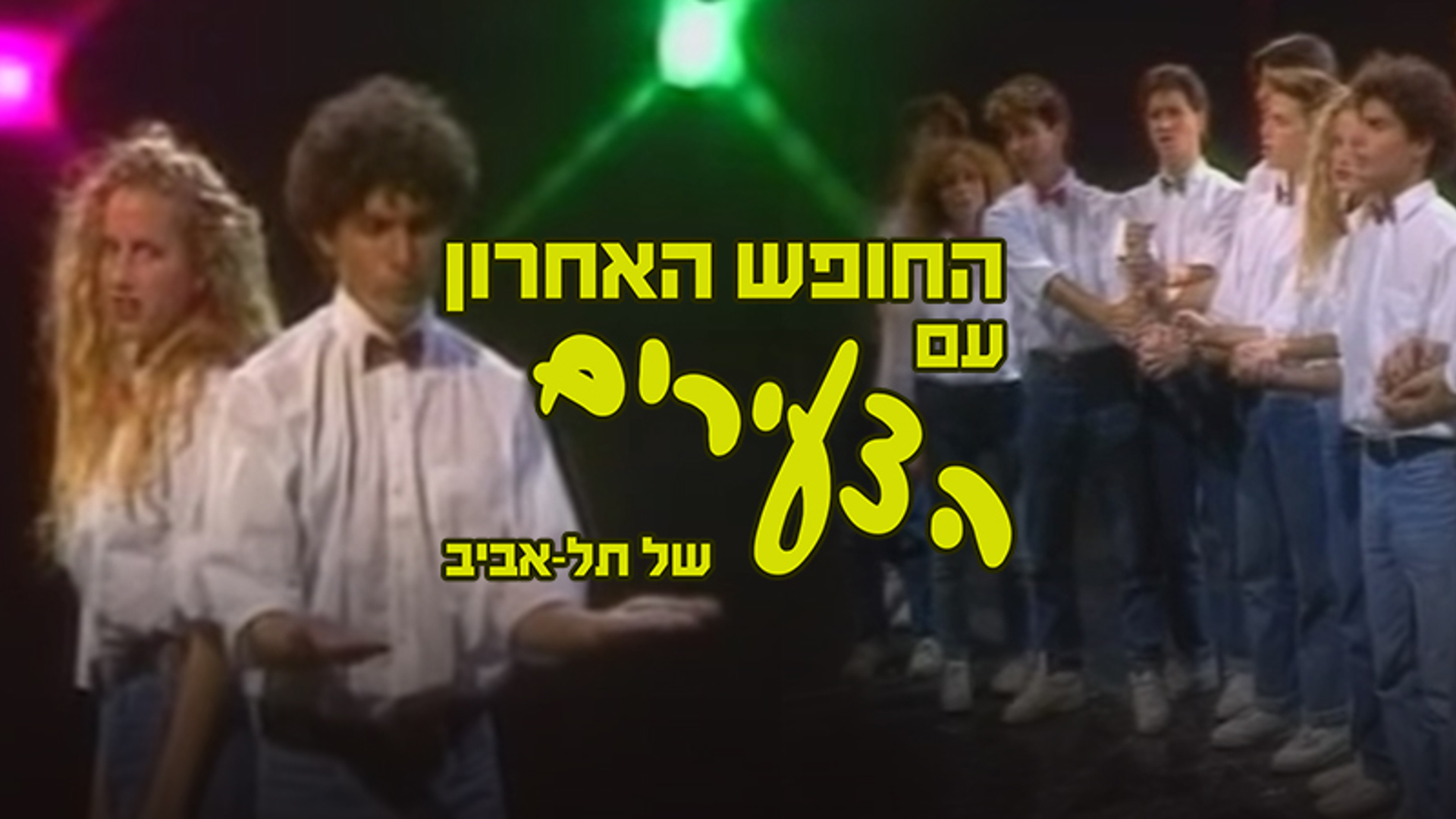החופש האחרון