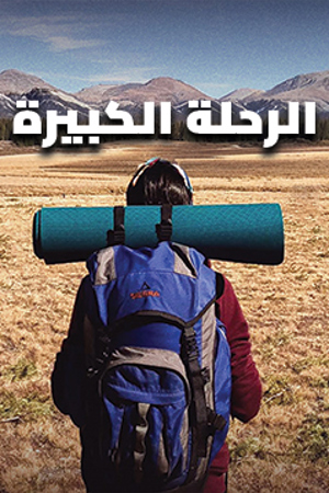 الرحلة الكبيرة הטיול הגדול 239.360