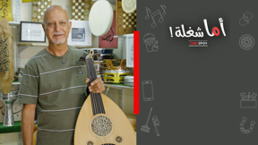 اما شغلة - عودك رنان
