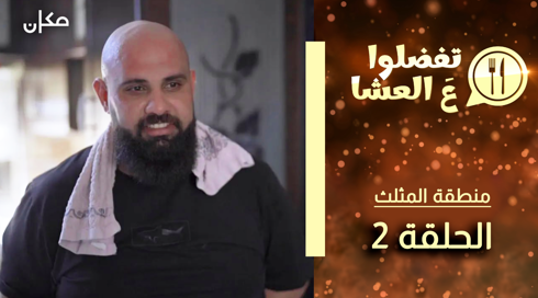 تفضلوا ع العشا | منطقة المثلث حلقة 2 | בואו לאכול איתי - הגרסה בערבית | משולש פרק 2
