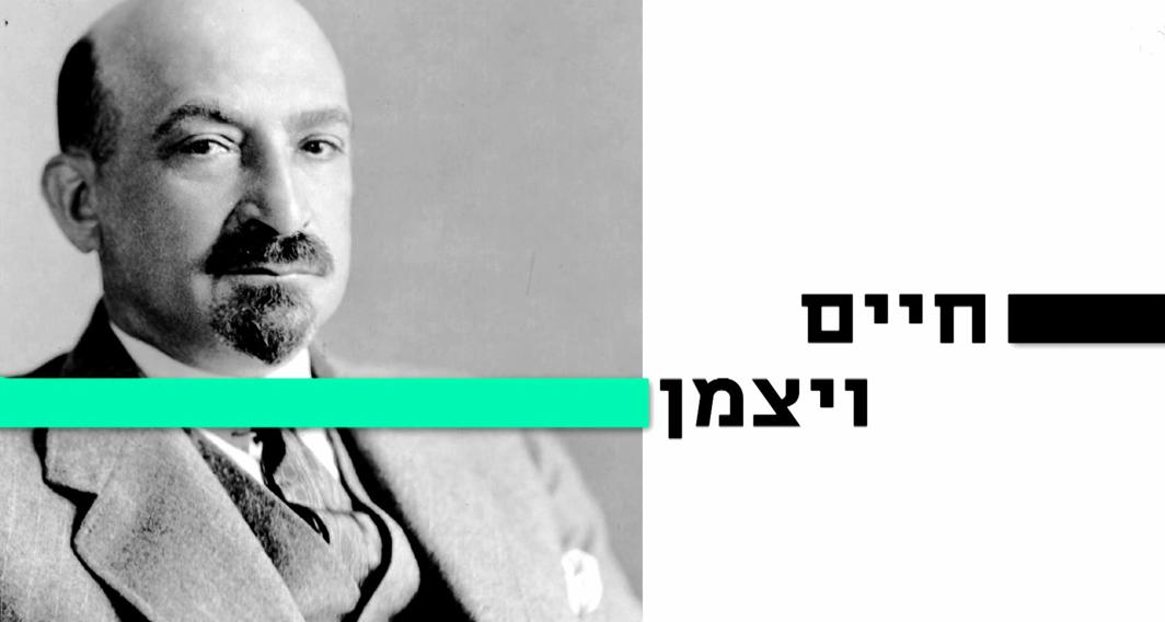 10 עובדות על... | חיים ויצמן | פרק 2