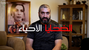 حساب مفتوح - الضحايا الاحياء - عائلة سهى منصور