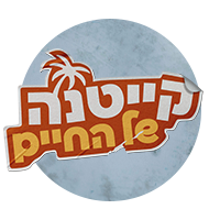 קייטנה של החיים