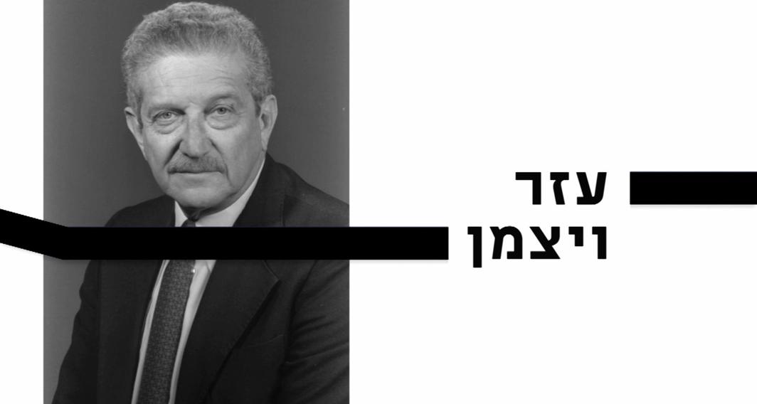 10 עובדות על... | עזר וייצמן | פרק 14