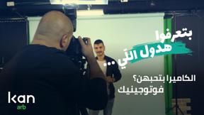 ستفسرنا... وفسرنا! | فوتوجينيك