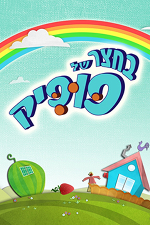 בחצר של פופיק חינוכית