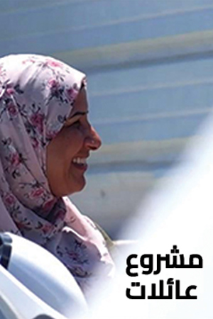 239.360 مشروع عائلات