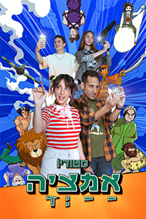 סטודיו אמציה