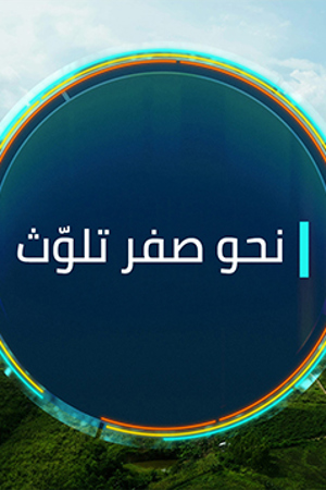 نحو صفر تلوث 239.360
