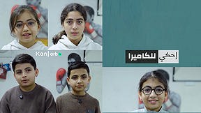 احكي للكاميرا طفولة في الملجأ