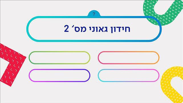 חידון גאוני 2