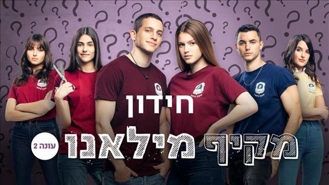 מקיף מילאנו 2 | חידון סיום העונה