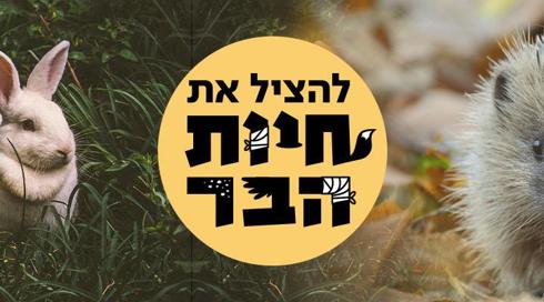 להציל את חיות הבר - קאבר