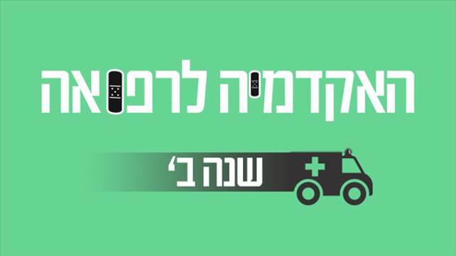 שנה שנייה באקדמיה לרפואה 💉
