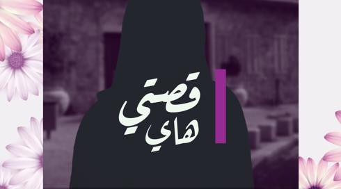 30 امرأة 30 قصة | هيام حسن