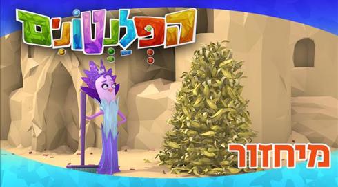 הפלנטונים | מיחזור | פרק 17	