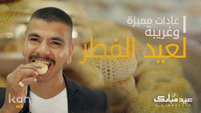 اغرب الاحتفالات بعيد الفطر في الدول المختلفة..