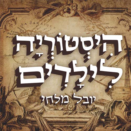 סיפורים ושיחות לימי קורונה