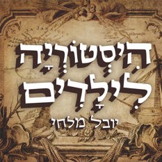 היסטוריה לילדים