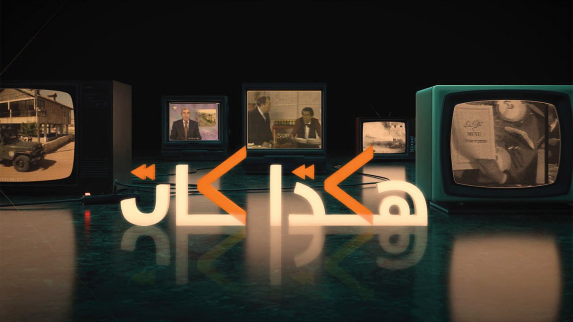 هكذا كان 1920.1080