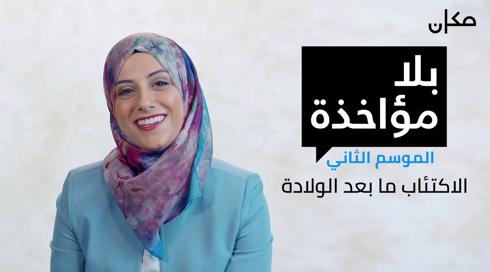 بلا مؤاخذة 2 | الاكتئاب ما بعد الولادة