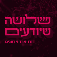 שלושה שיודעים